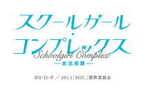 スクールガール・コンプレックス-放送部篇-　&copy;S・D・P / 2013「SGC」運営委員会