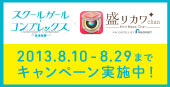 スクールカールコンプレックス×盛りカワ、2013.8.10 - 8.29までキャンペーン実施中！